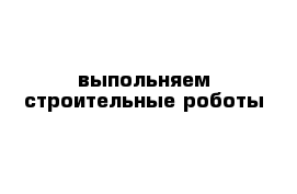 выпольняем строительные роботы 